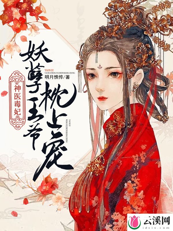 神医毒妃：妖孽王爷枕上宠_明月憔悴_作品介绍_最新章节_全文无弹窗免费阅读