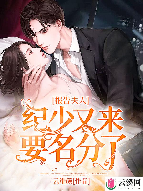 报告夫人，纪少又来要名分了_云绯颜_作品介绍_最新章节_全文无弹窗免费阅读