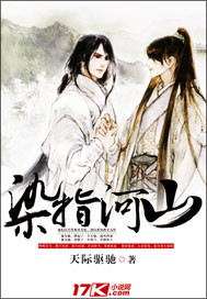 染指河山_天际驱驰_作品介绍_最新章节_全文无弹窗免费阅读