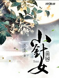 田园小针女_西兰花花_作品介绍_最新章节_全文无弹窗免费阅读
