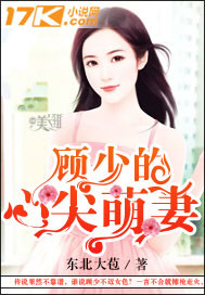 顾少的心尖萌妻_东北大苞米_作品介绍_最新章节_全文无弹窗免费阅读
