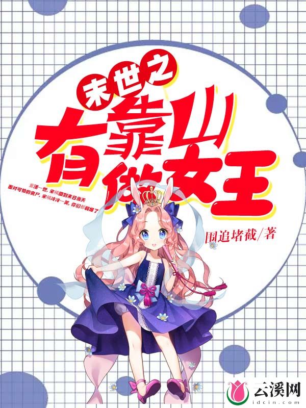 末世之有靠山做女王_围追堵截_作品介绍_最新章节_全文无弹窗免费阅读